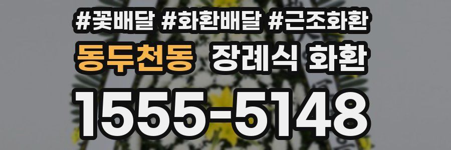 동두천동 장례식 화환
