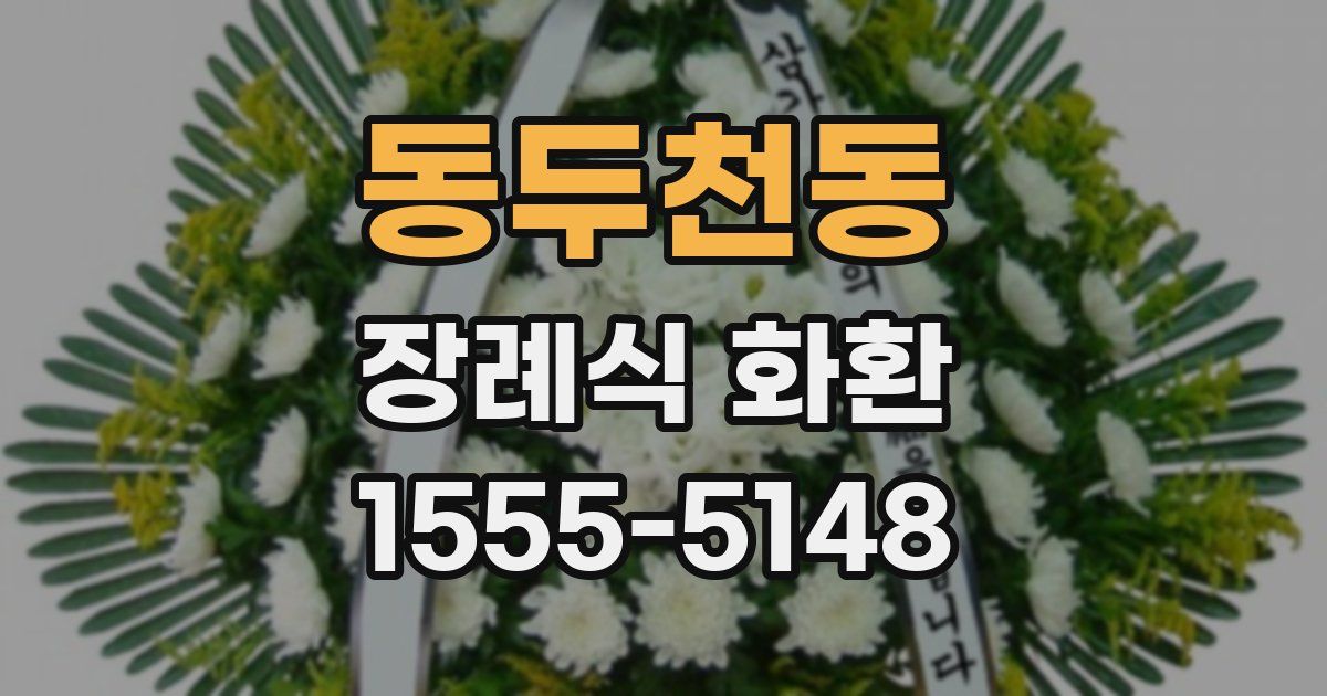 동두천동 장례식 화환