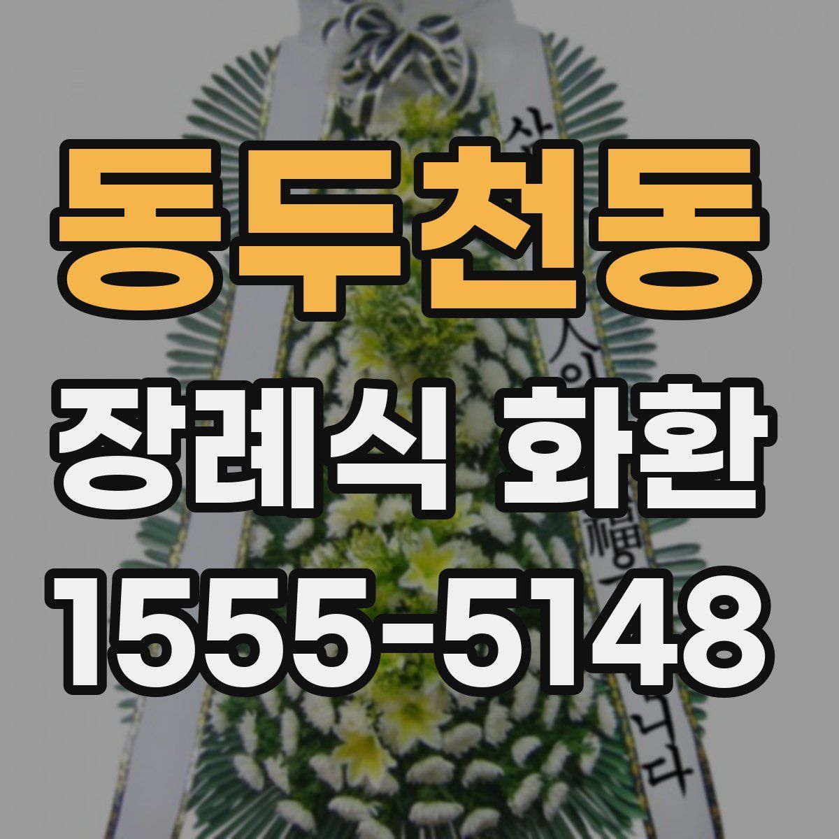 동두천동 장례식 화환