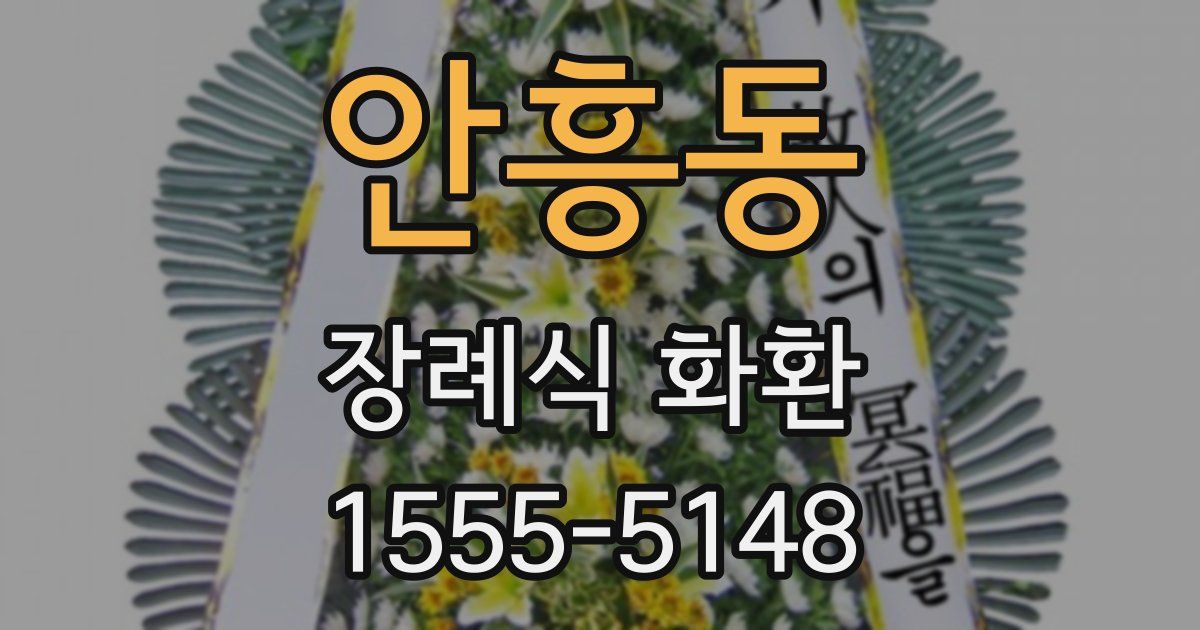 안흥동 장례식 화환