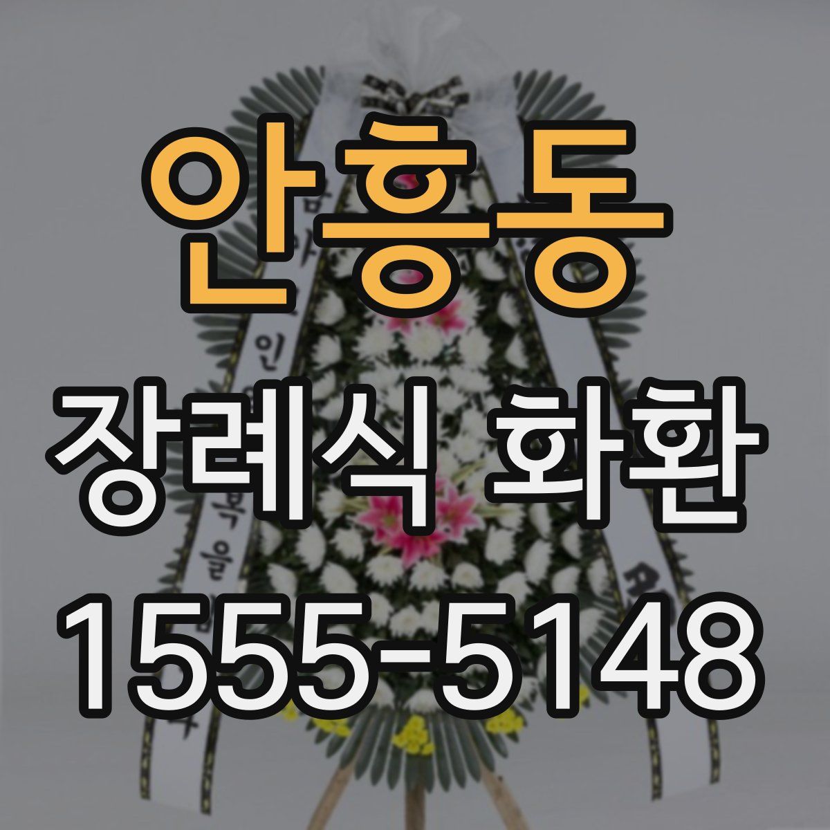 안흥동 장례식 화환
