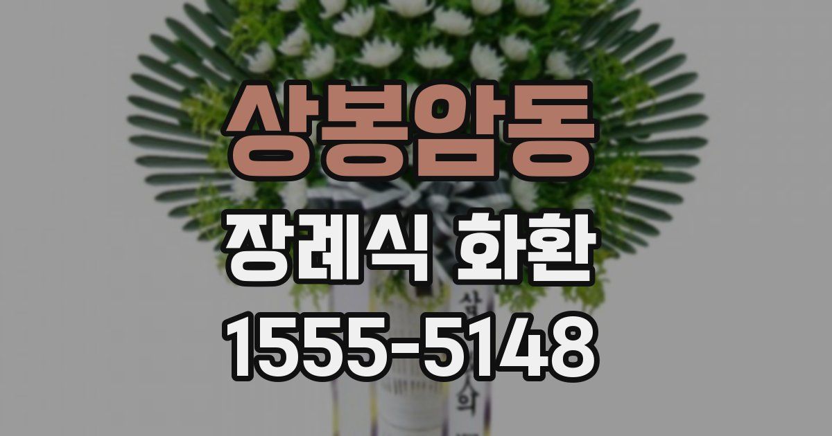 상봉암동 장례식 화환