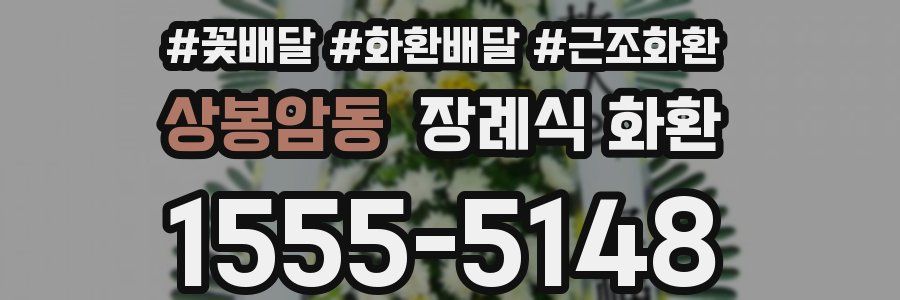 상봉암동 장례식 화환