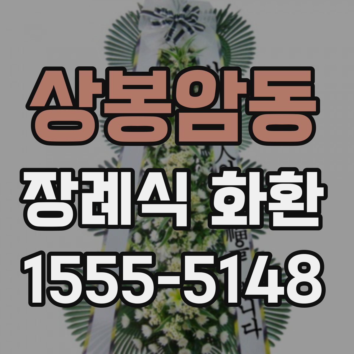 상봉암동 장례식 화환