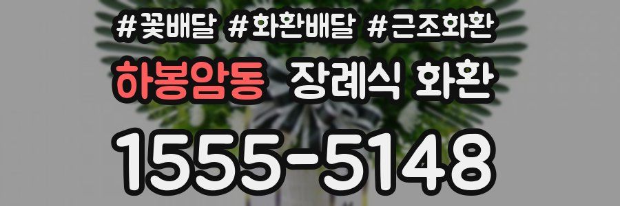 하봉암동 장례식 화환