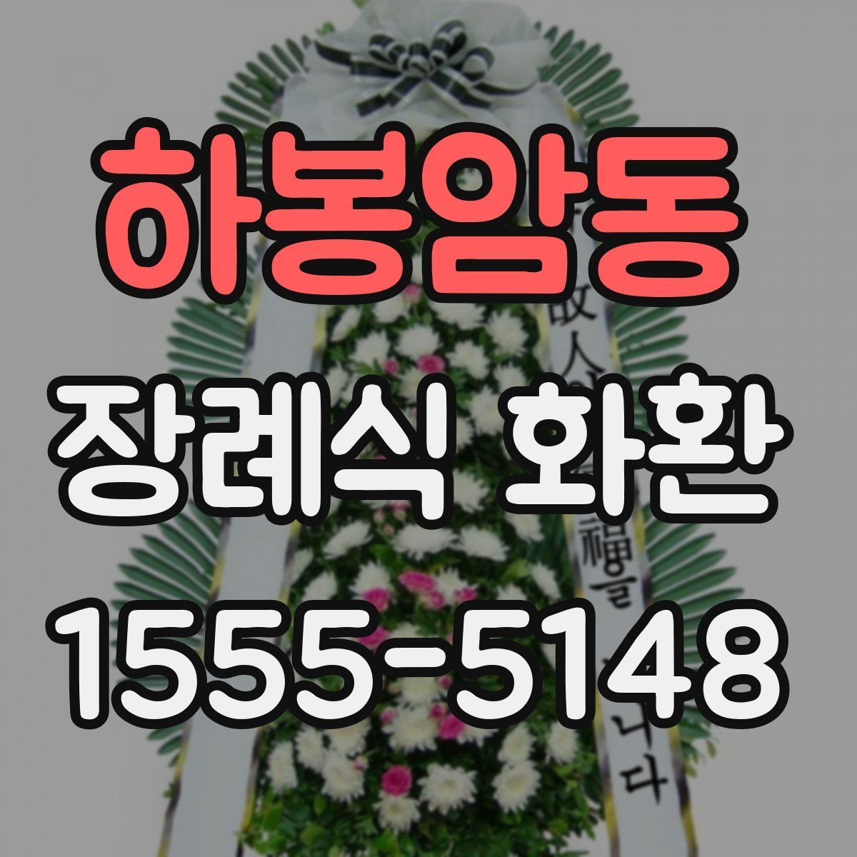하봉암동 장례식 화환