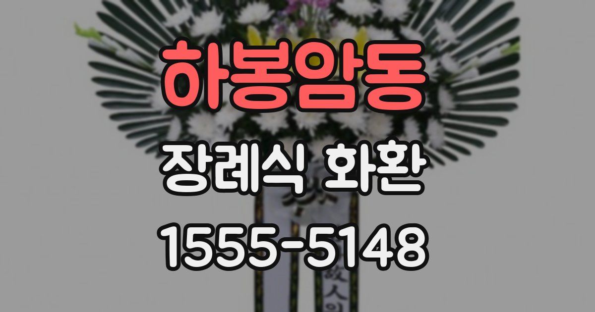 하봉암동 장례식 화환