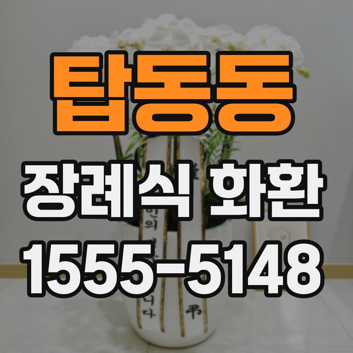 탑동동 장례식 화환