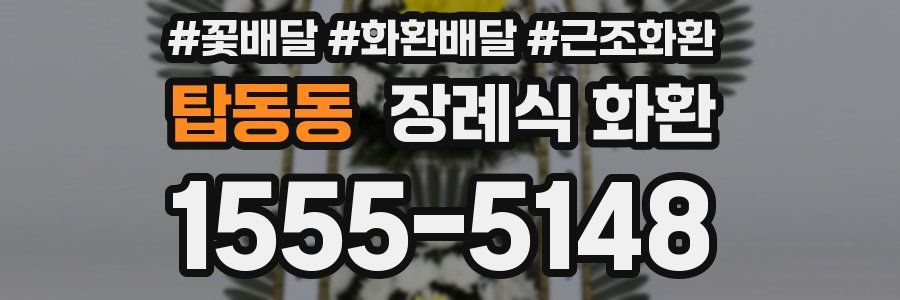 탑동동 장례식 화환