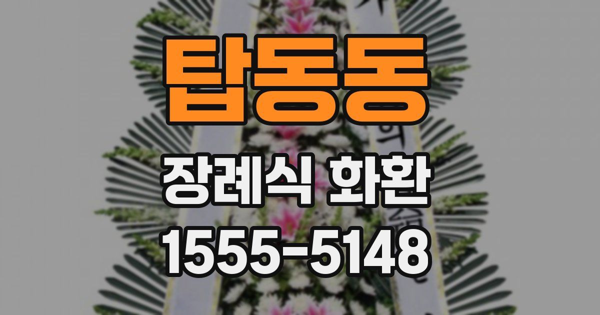 탑동동 장례식 화환