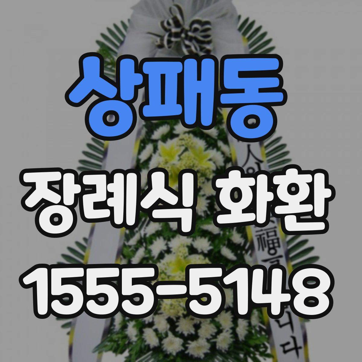 상패동 장례식 화환