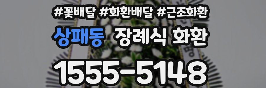 상패동 장례식 화환