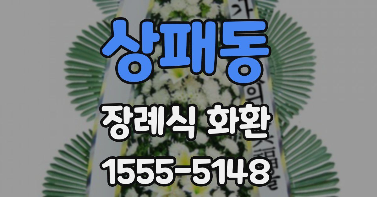 상패동 장례식 화환