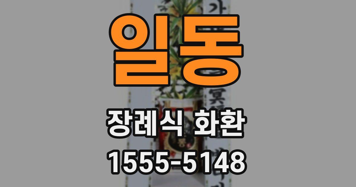 일동 장례식 화환