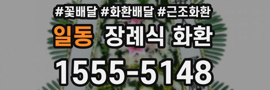 일동 장례식 화환