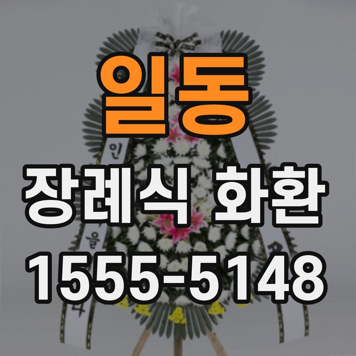 일동 장례식 화환
