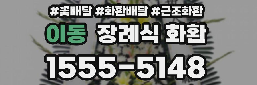 이동 장례식 화환