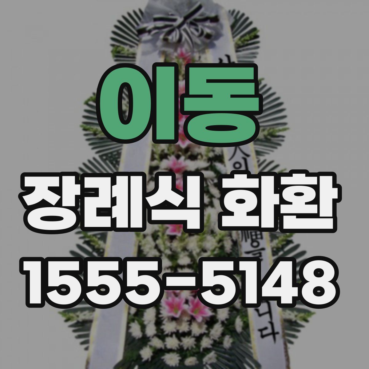 이동 장례식 화환