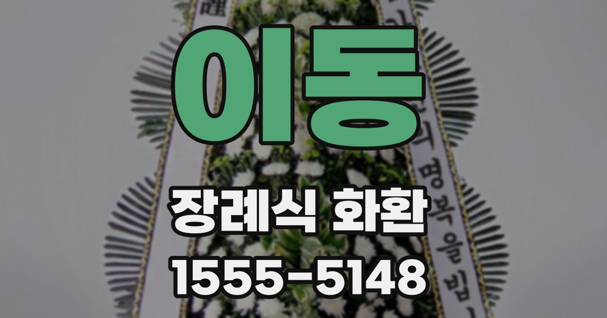이동 장례식 화환