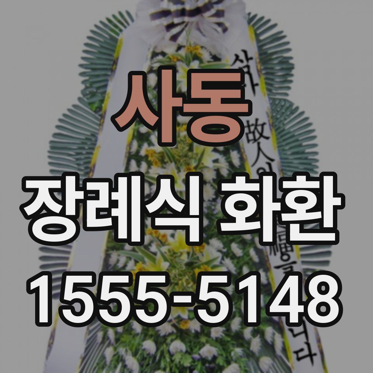 사동 장례식 화환