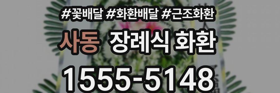 사동 장례식 화환