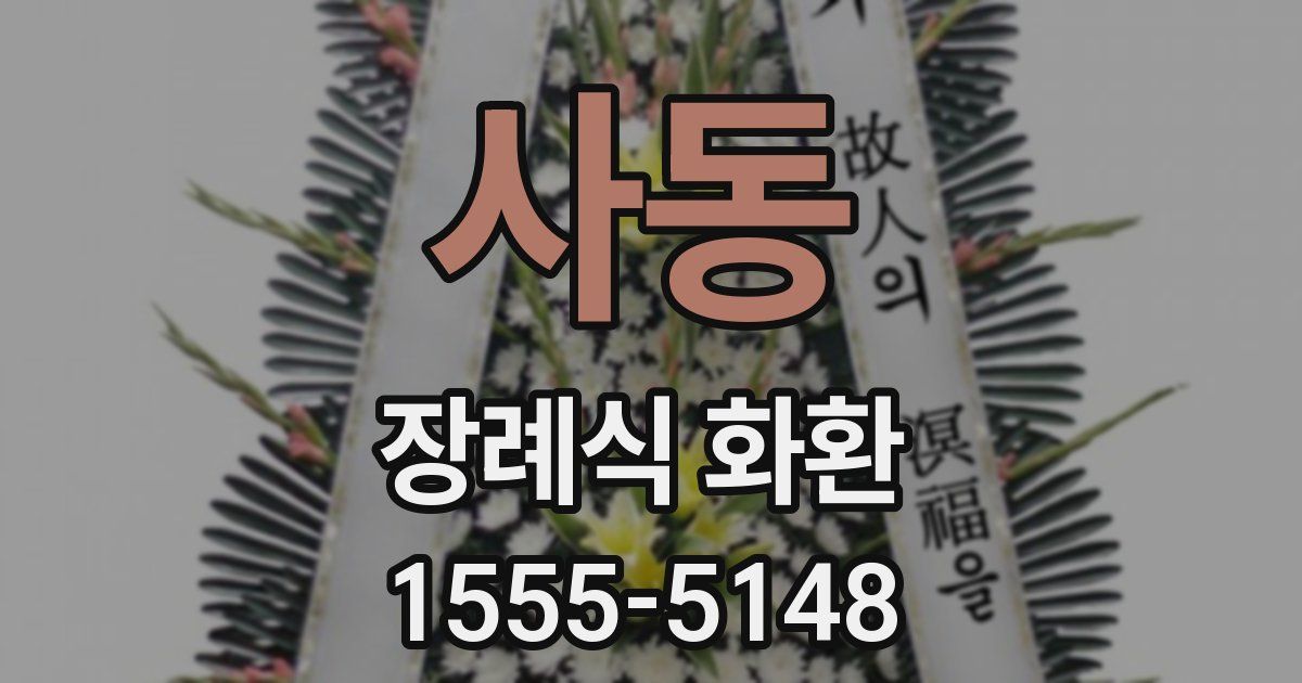 사동 장례식 화환