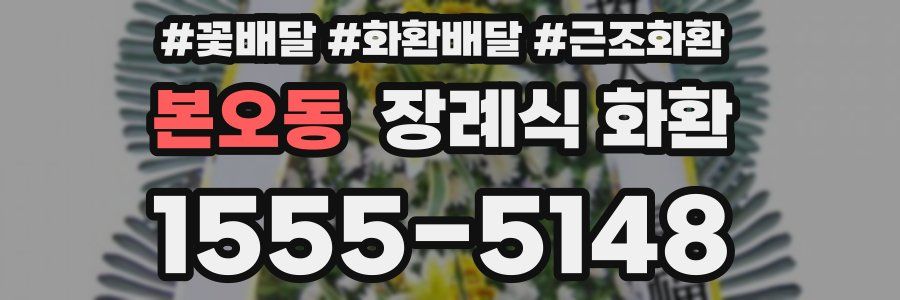 본오동 장례식 화환