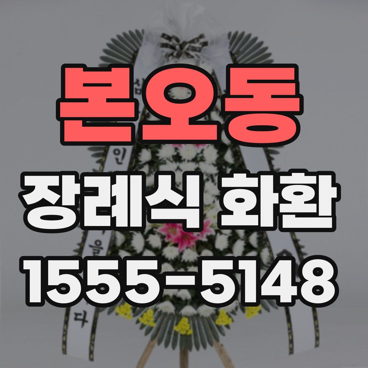 본오동 장례식 화환