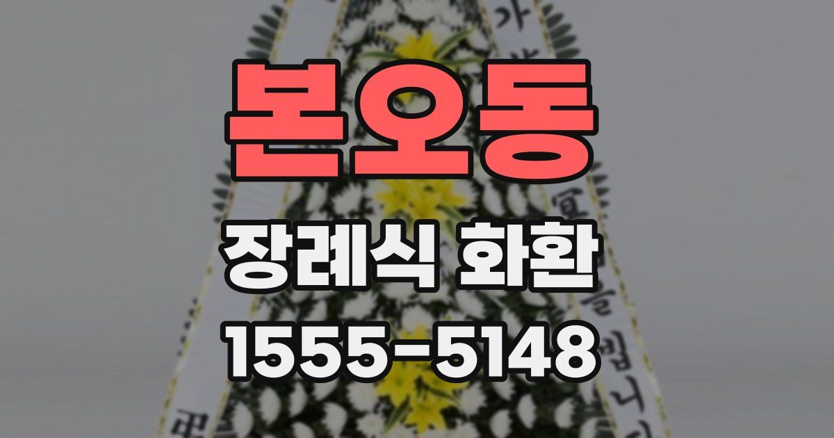 본오동 장례식 화환