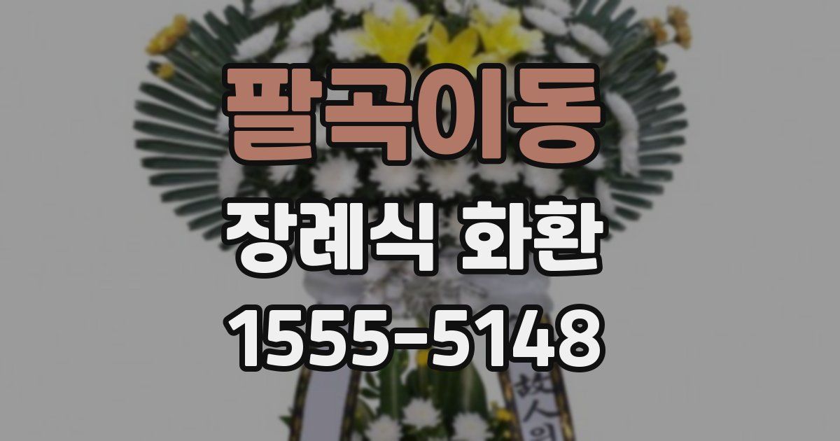 팔곡이동 장례식 화환