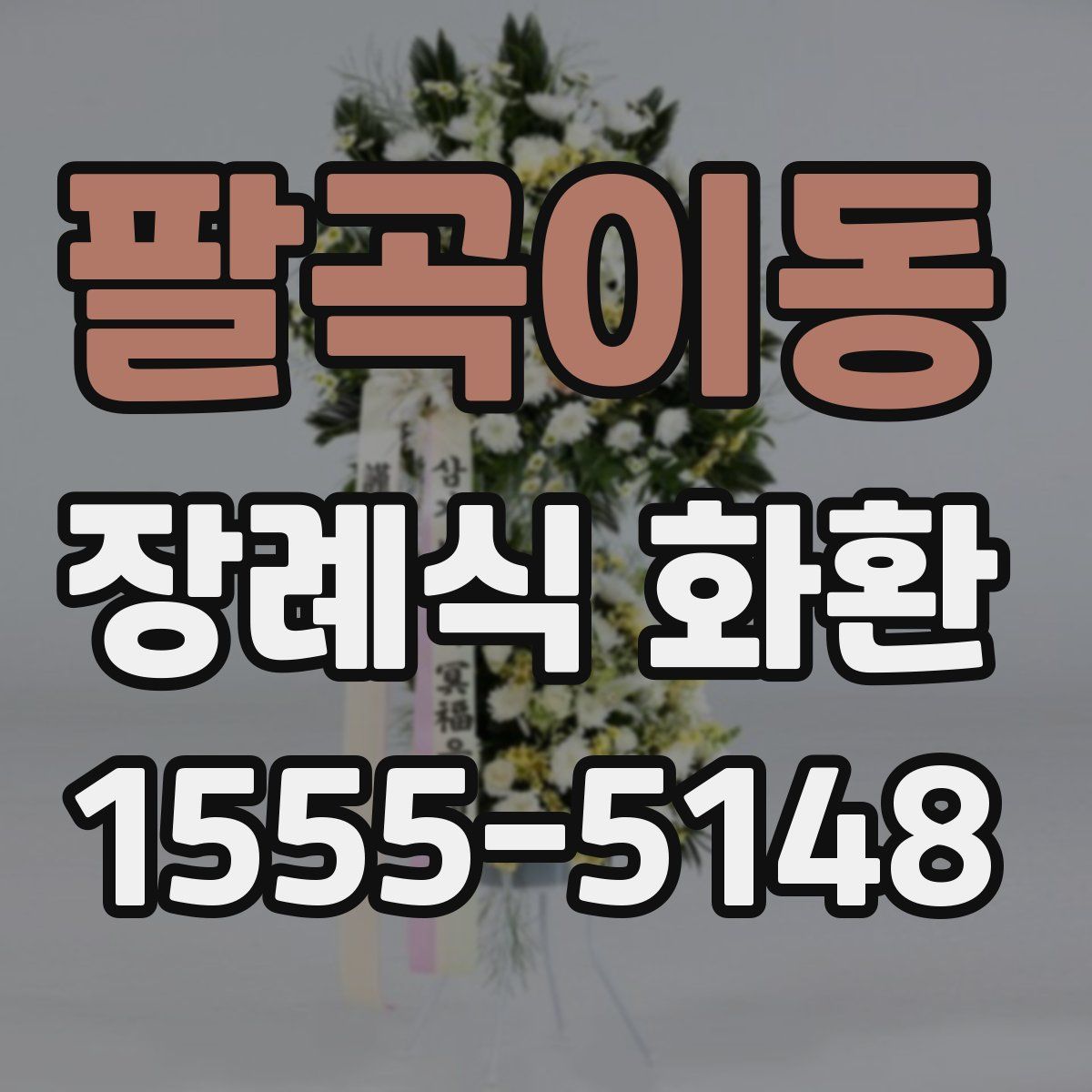 팔곡이동 장례식 화환