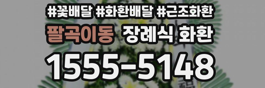 팔곡이동 장례식 화환