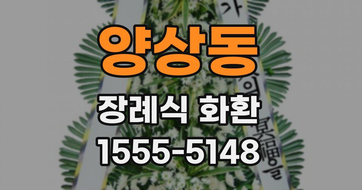 양상동 장례식 화환