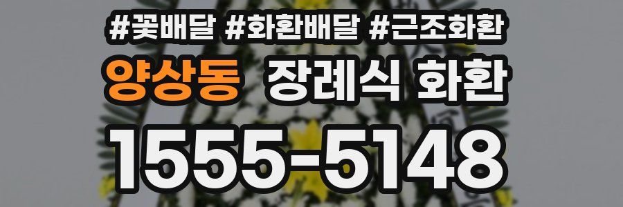 양상동 장례식 화환