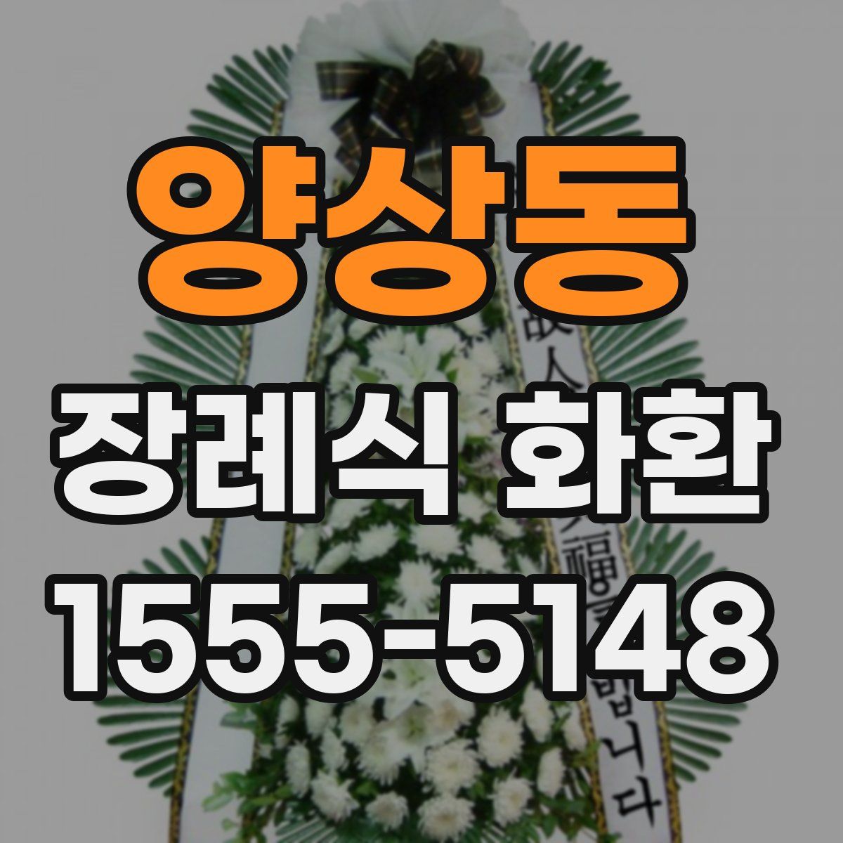 양상동 장례식 화환
