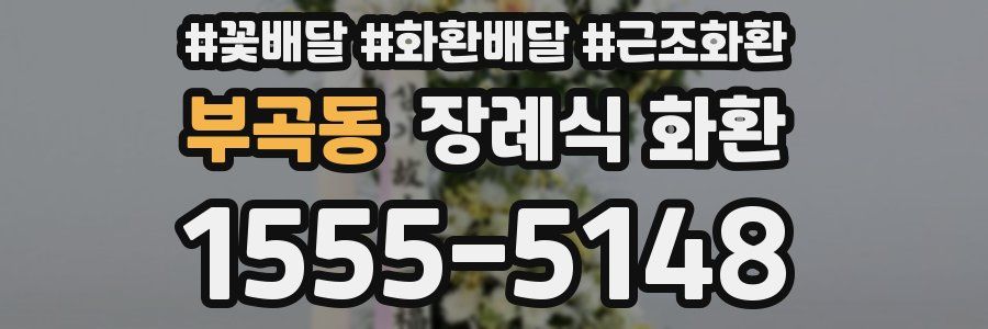 부곡동 장례식 화환
