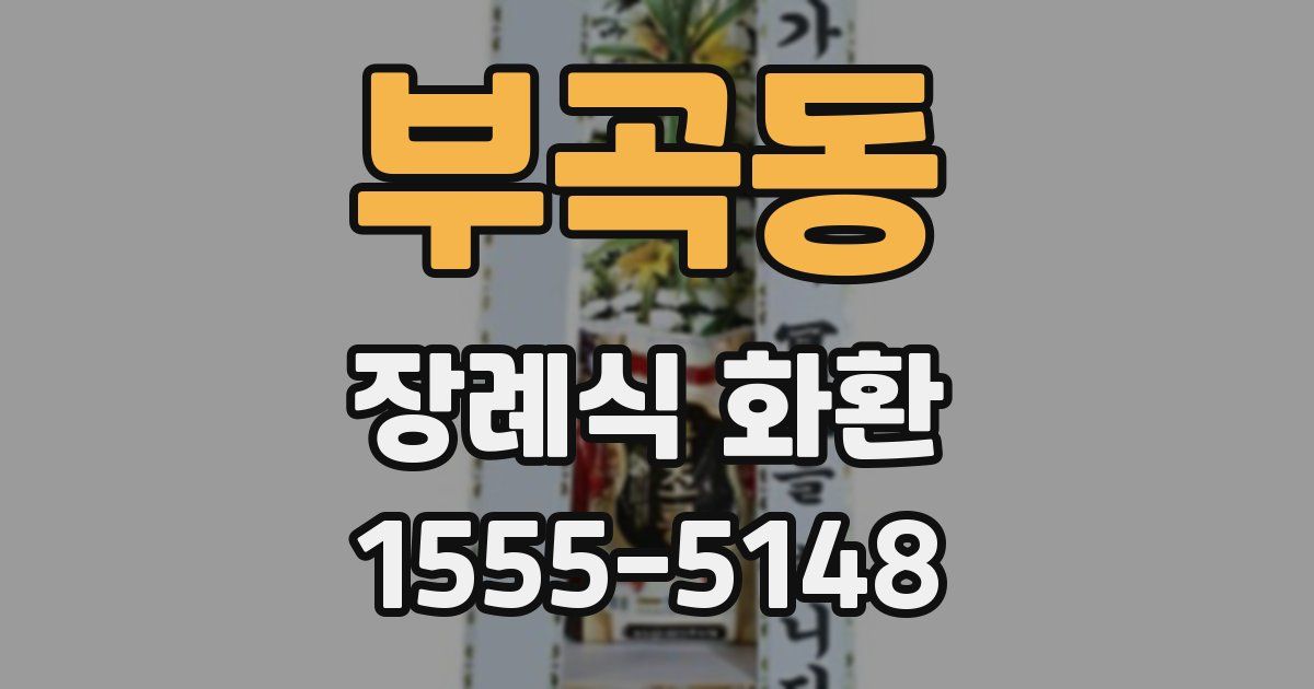 부곡동 장례식 화환