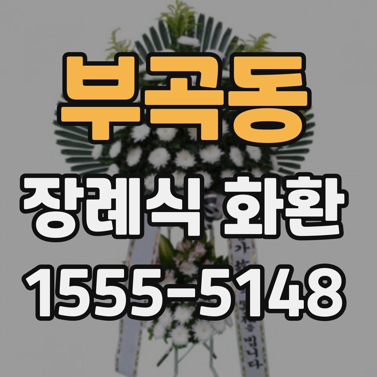 부곡동 장례식 화환