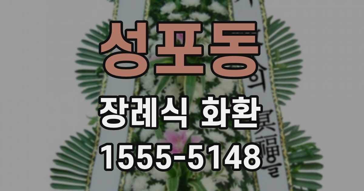 성포동 장례식 화환