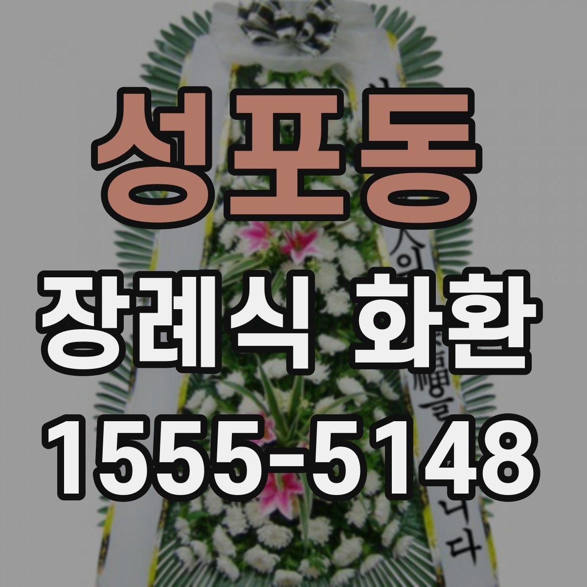 성포동 장례식 화환