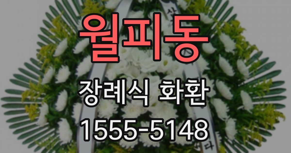 월피동 장례식 화환