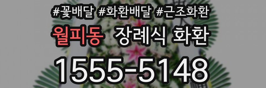 월피동 장례식 화환