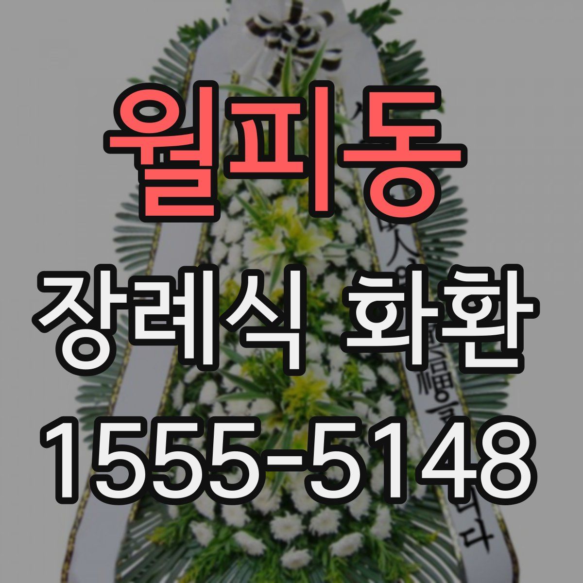월피동 장례식 화환