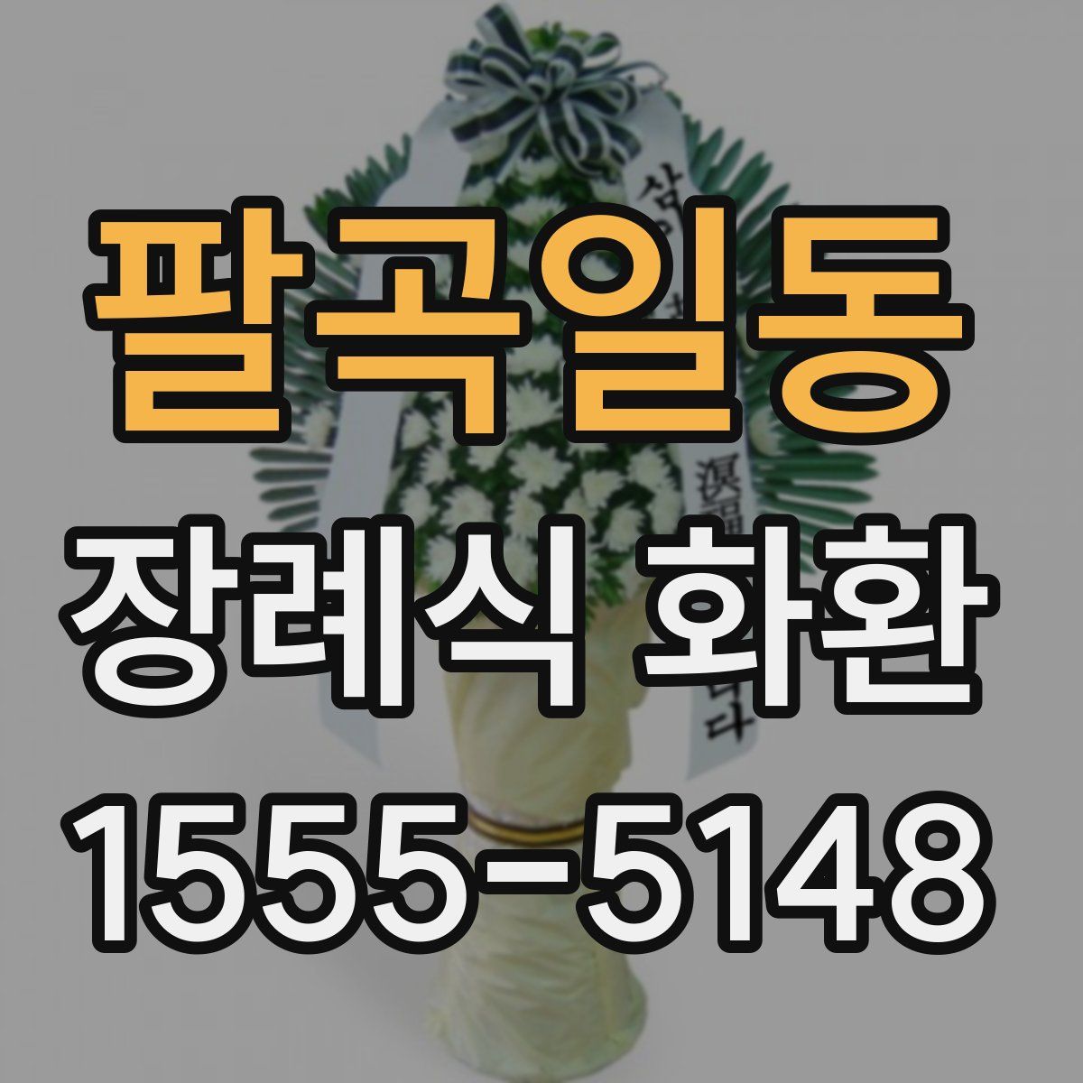 팔곡일동 장례식 화환