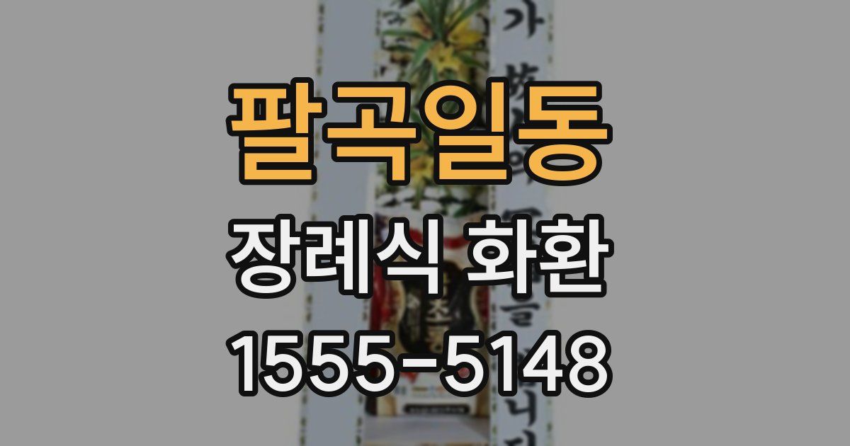 팔곡일동 장례식 화환