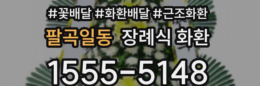 팔곡일동 장례식 화환