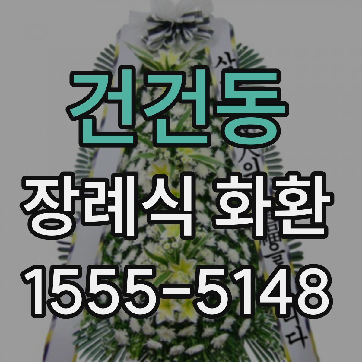 건건동 장례식 화환
