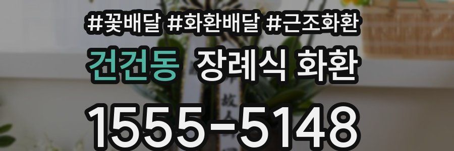 건건동 장례식 화환