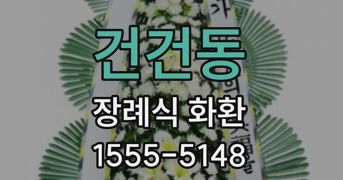 건건동 장례식 화환