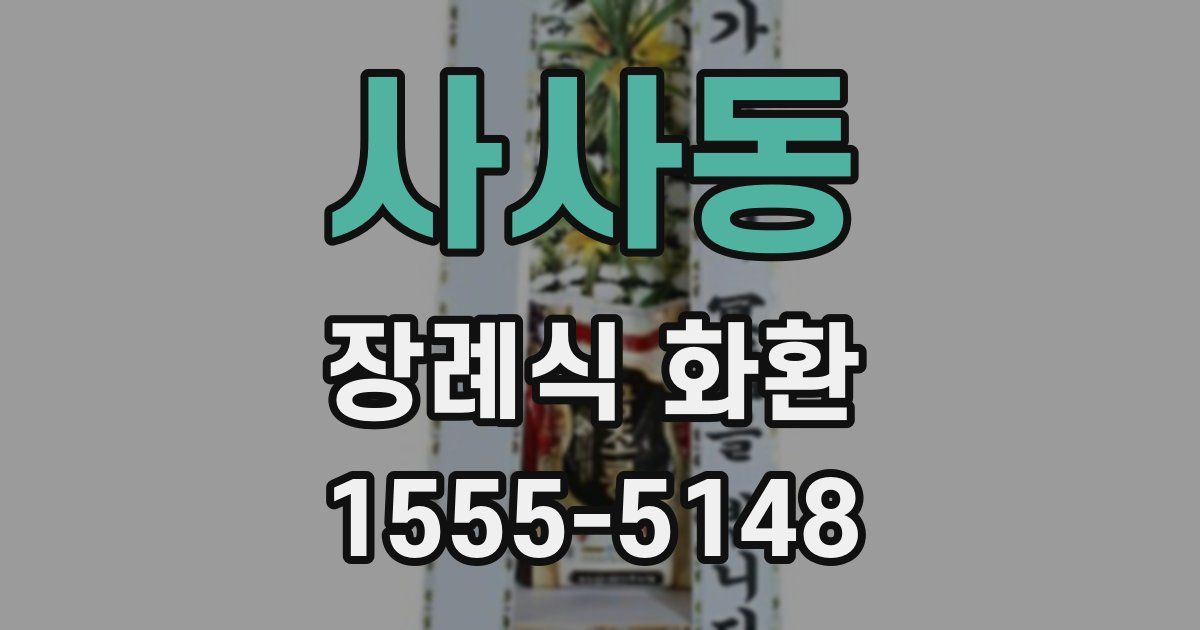사사동 장례식 화환